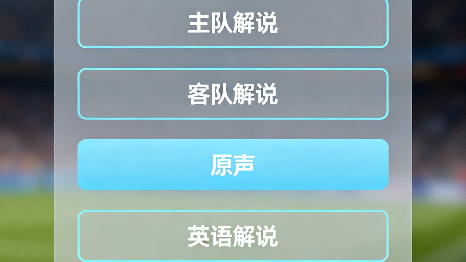 人人看球多路解说选择浮层，包含主队解说、客队解说、原声、英语解说四个选项
