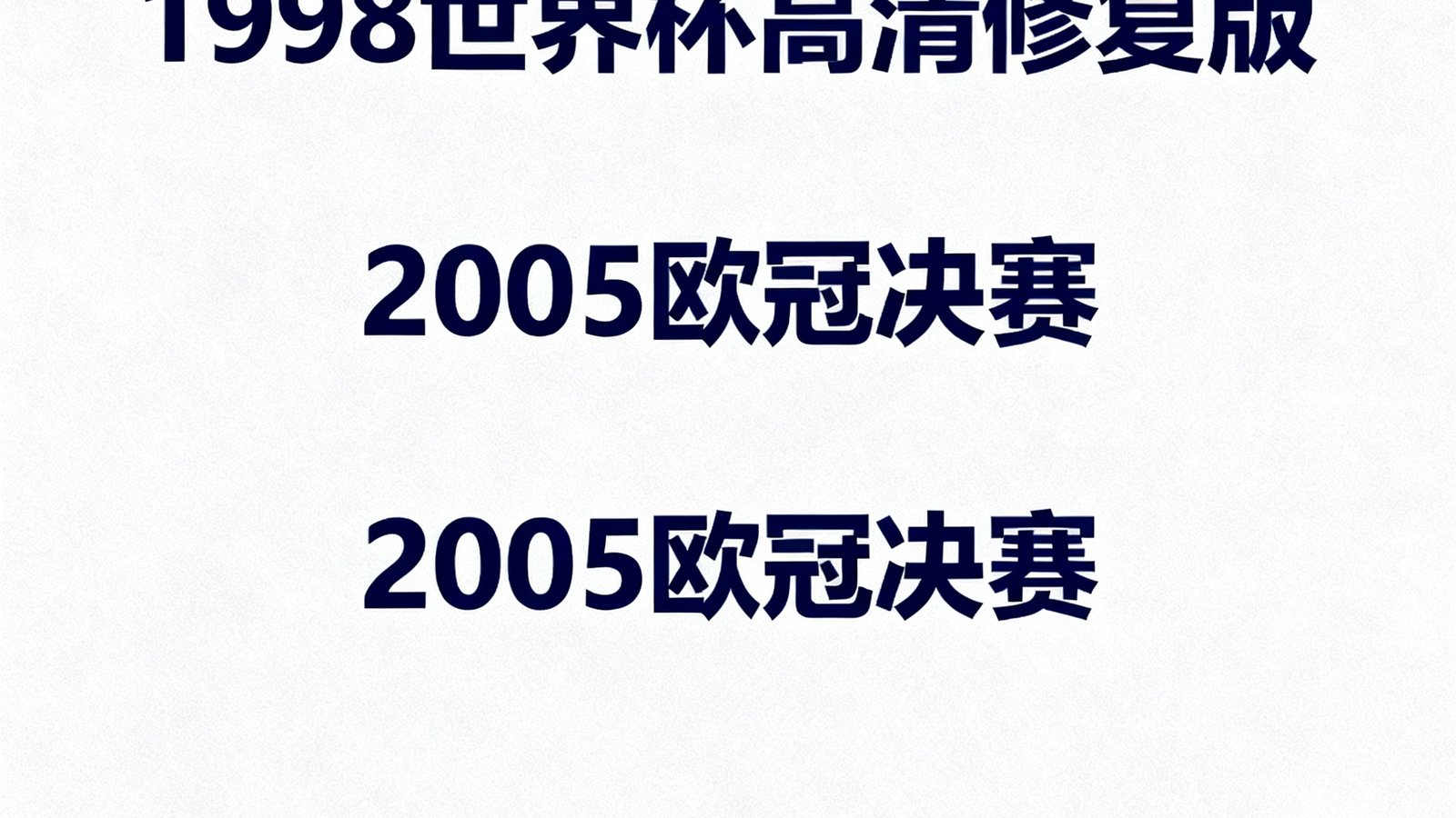 人人看球经典赛事库界面，包含1998世界杯高清修复版、2005欧冠决赛等历史比赛